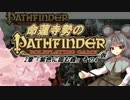 【東方卓遊戯】命蓮寺勢のパスファインダーRPG(仮)2章-4【PathfinderRPG】