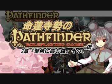 【東方卓遊戯】命蓮寺勢のパスファインダーRPG(仮)2章-4【PathfinderRPG】