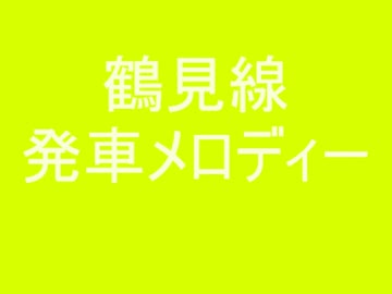 鶴見線　発車メロディー（おまけ付き）