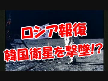 【ロシア報復】 韓国衛星を撃墜!?