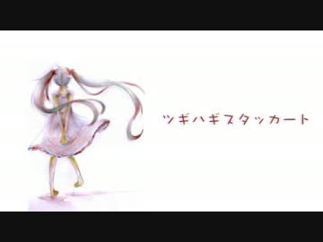 【歌ってみた】ツギハギスタッカート【ふうた。】