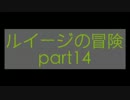 ル「兄貴になんてまけてたまるか！」part14
