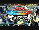 機動戦士ガンダム　EXVSMB　アヴァランチ×エクシア Aルート