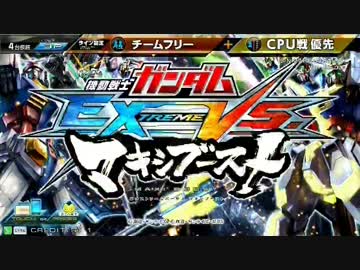 機動戦士ガンダム　EXVSMB　アヴァランチ×エクシア Aルート