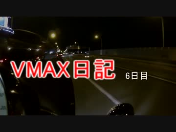 VMAX日記６日目
