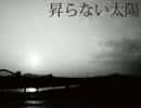 「昇らない太陽／the pillows」 cover