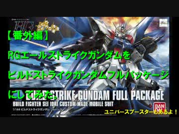 RGストライクガンダムをビルドストライクガンダムFPにしてみた。
