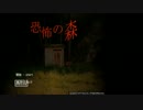 【初ゲーム実況】恐怖の森【馬皿】