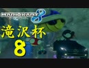 【実況】フリーダムな自分がマリオカート8でレーサーになる。in滝沢杯⑧
