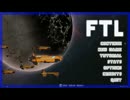 【ゆっくりレ淫棒】宇宙レ○プ！船長と化した先輩【FTL】　Part.1