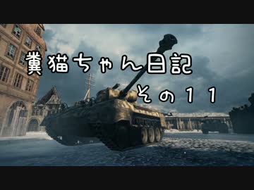 【WoT】糞猫ちゃん日記　その11【ヒメルズドルフ】