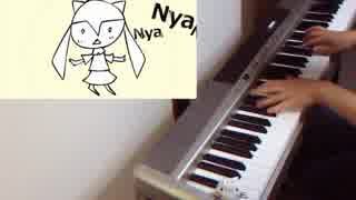 【ピアノ】Nyanyanyanyanyanyanya!【弾いてみた】