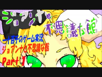 【ジョアンナだじょん】　ジョアンナと不思議な館　実況プレイ　Part1