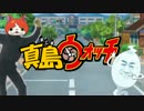 真島ウォッチ