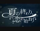 【彩月】夏の終わり、恋の始まり 歌ってみた