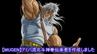 【MUGEN】アミバ流北斗神拳伝承者を作成しました 【3.7公開】