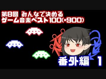 【2ch】第8回みんなで決めるゲーム音楽ベスト100(+900) 番外編1