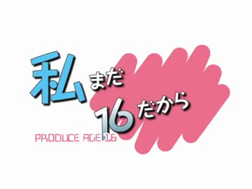 わたしまだ、16だから　その4　「LOVE 4　U !!!」
