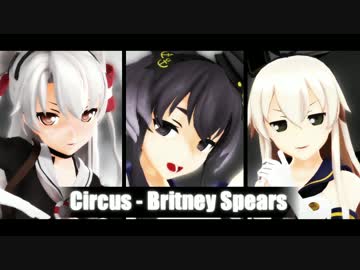 【MMD】Circus - 艦これ.