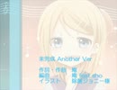 【鏡音リン】　未完成 Another ver　【オリジナル】