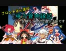 【東方有頂天】　東方鉄蒼縛　第１話
