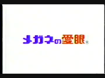 メガネの愛眼　ＣＭ
