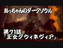 おっちゃんのダークソウル実況 第71話