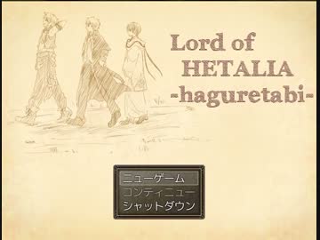 【ヘタリア】 ろどへた　はぐれ旅前編【ＲＰＧ】