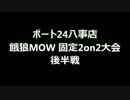 9月6日ポート24八事店餓狼MOW大会固定2on2大会 後半戦