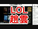 裏・顔TV!LOL趙雲 かずのこ 真・三國無双 2014/09/10