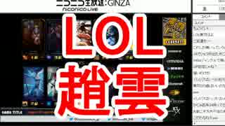 裏・顔TV!LOL趙雲 かずのこ 真・三國無双 2014/09/10