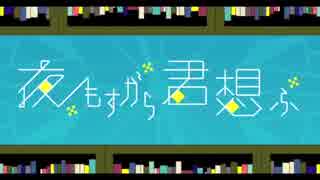 【歌ってみた】夜もすがら君想ふ【ぱらでぃん】