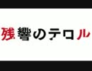 {カラオケ｝残響のテロルのtrigger歌ってきた