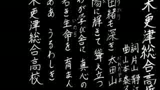 【夏の校歌】木更津総合【甲子園アレンジ】