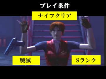 バイオハザード コードベロニカ ナイフクリア＋殲滅＋Sランク　PART4.5