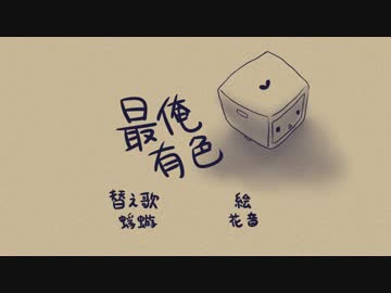 【最終兵器俺達】最俺有色【替え歌】