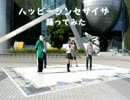ハッピーシンセサイザ　踊ってみた　in白川公園