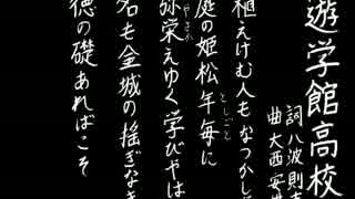 【夏の校歌】遊学館【甲子園アレンジ】