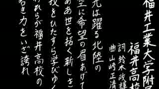 【夏の校歌】福井工大福井【甲子園アレンジ】