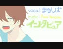 【まゆしば】インタビュア-piano ver.- 【うたってみた】