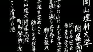 【夏の校歌】岡山理大附【甲子園アレンジ】