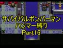サバイバルボンバーマン・ハンマー縛りpart16【ゆっくり実況】