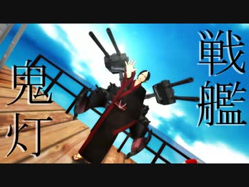 【MMD鬼徹】戦艦鬼灯様でVALENTI