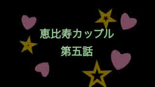 そしなりお「恵比寿カップル第五話」.mp4