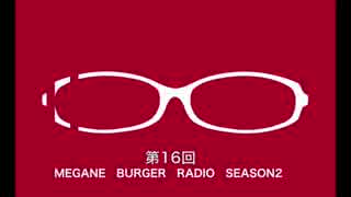 メガラジSeason Ⅱ#16「帰省編」