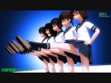 【MMD】とらはぜ式美少女たちで美脚戦隊スレンダー【磯波配布記念】