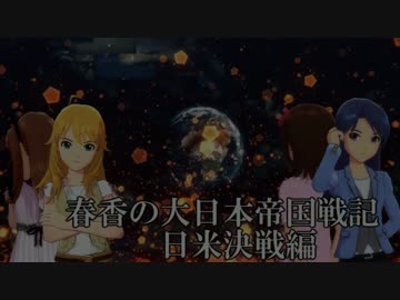 【ＨｏＩ２×アイマス】 春香の大日本帝国戦記 第十七話『蒼海の死闘』