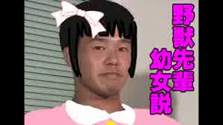 野獣先輩 幼女説 ニコニコ動画