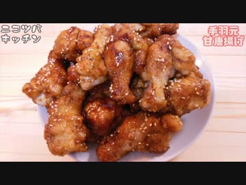 【1分クッキング】手羽元の甘唐揚げ【手羽料理祭】