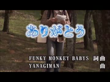 カラオケ】 ありがとう Funky Monkey Babys 【Off Vocal】 - ニコニコ動画